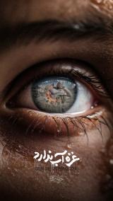 داستانک| مجموعه پوستر غزه آب ندارد